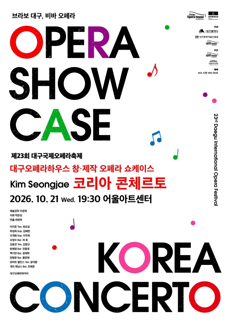 제23회 DIOF 오페라 쇼케이스 <코리아 콘체르토>